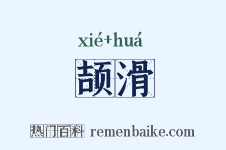 颉滑是什么意思的图片